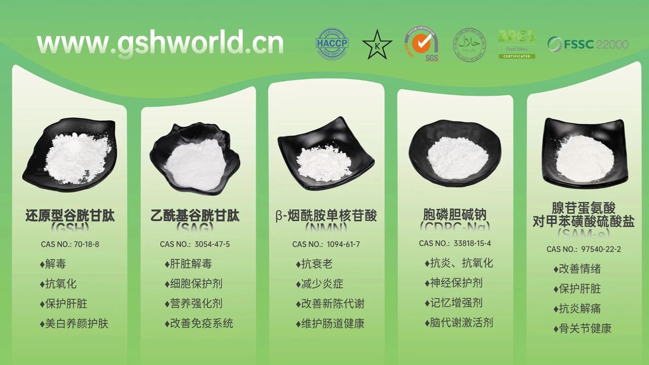古特生物產(chǎn)品系列：還原型谷胱甘肽GSH、乙?；入赘孰腟AG、煙酰胺單核苷酸NMN、胞磷膽堿鈉CDPC-Na、腺苷蛋氨酸對(duì)甲苯磺酸硫酸鹽SAMe