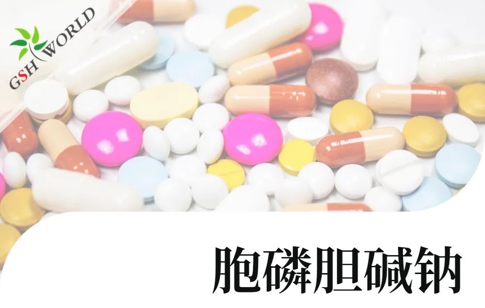產(chǎn)品介紹 - 胞磷膽堿鈉實現(xiàn)商業(yè)規(guī)?；a(chǎn)，將穩(wěn)定服務(wù)于全球客戶