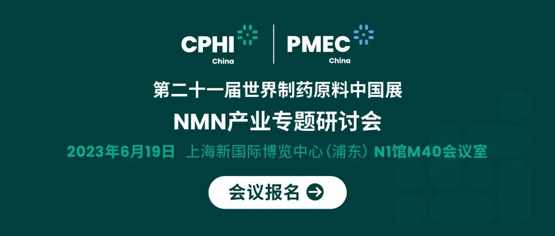 第二十一屆世界制藥原料中國(guó)展NMN產(chǎn)業(yè)專(zhuān)題研討會(huì)