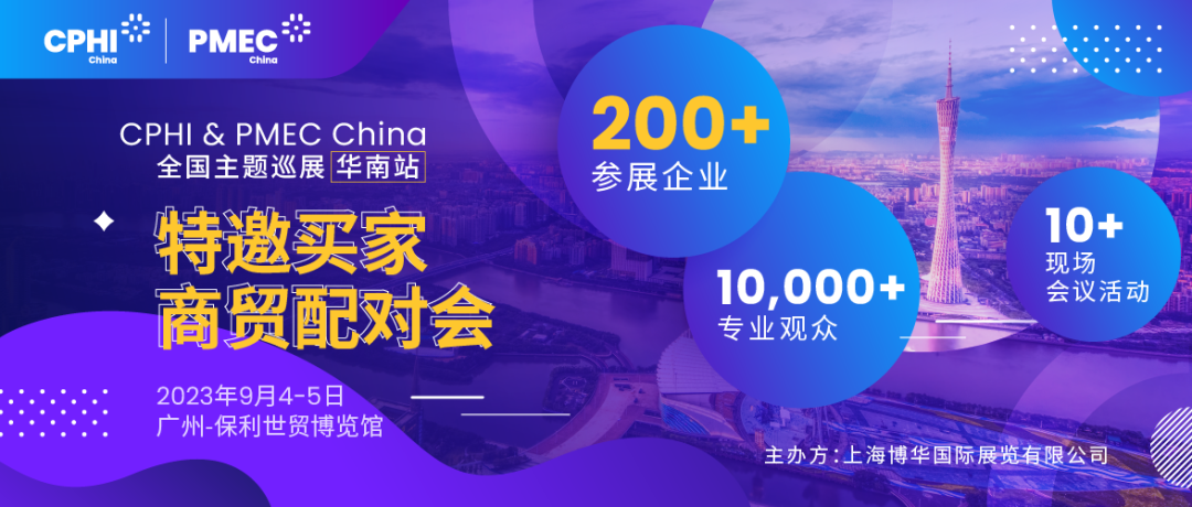 特邀買家商貿(mào)配對會報名開啟！為您高效鏈接CPHI廣州展優(yōu)質(zhì)展商資源