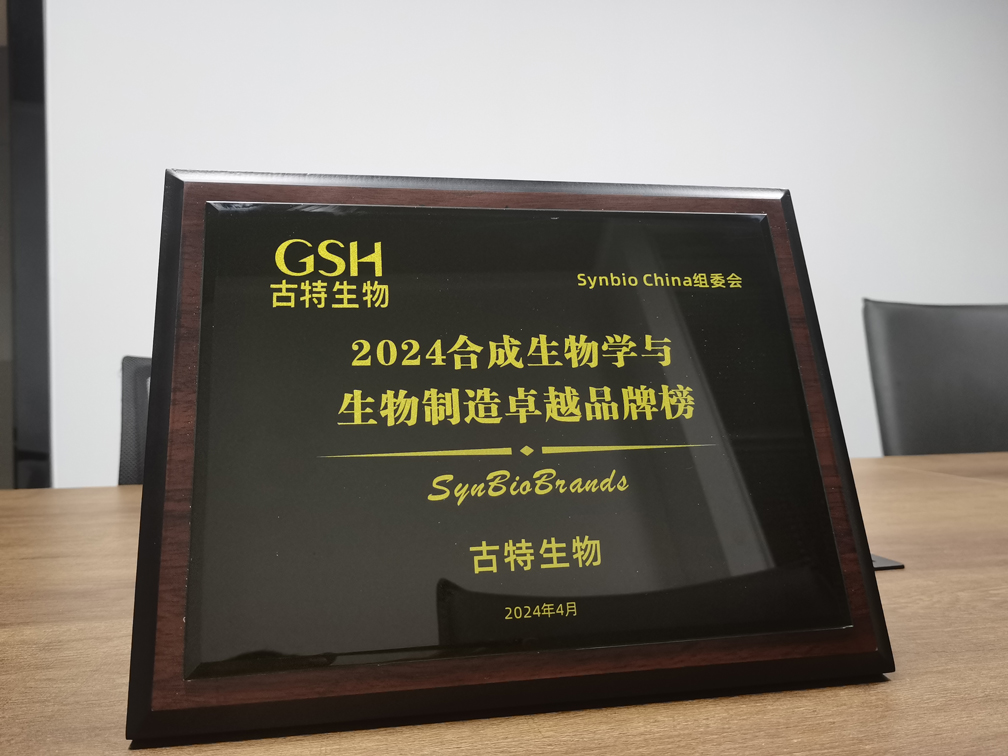 古特生物榮登2024合成生物學(xué)與生物制造卓越品牌榜！