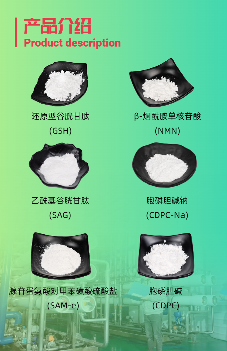 古特生物產(chǎn)品系列：還原型谷胱甘肽GSH、乙酰基谷胱甘肽SAG、煙酰胺單核苷酸NMN、胞磷膽堿鈉CDPC-Na、腺苷蛋氨酸對甲苯磺酸硫酸鹽SAMe