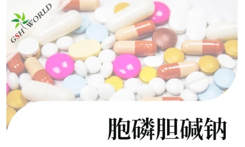 產(chǎn)品介紹 - 胞磷膽堿鈉實(shí)現(xiàn)商業(yè)規(guī)模化生產(chǎn)，將穩(wěn)定服務(wù)于全球客戶
