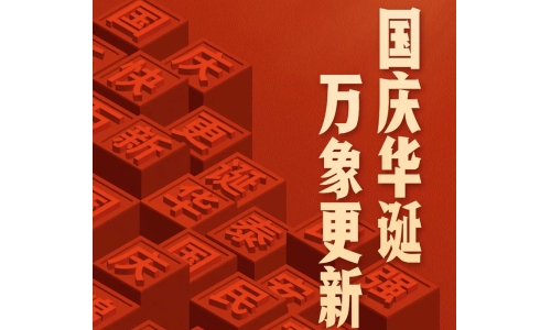 國慶 - 國慶華誕，萬象更新