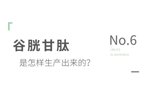 谷胱甘肽是如何生產(chǎn)的？