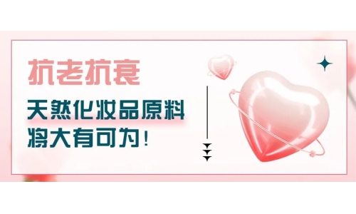 抗老抗衰，天然化妝品原料將大有可為！