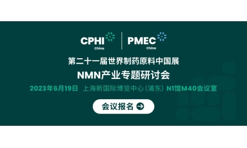 會議報名丨NMN產(chǎn)業(yè)專題研討會——成就逆齡神話，助推NMN在中國健康發(fā)展