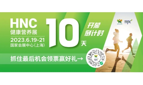 6月19-21日HNC健康營(yíng)養(yǎng)展參觀指南來(lái)了！趕緊收藏！