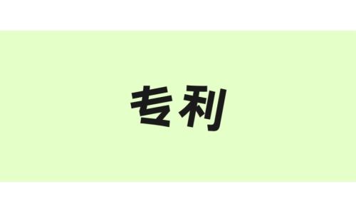 古特生物“一種酶法制備谷胱甘肽的方法”獲美國專利！
